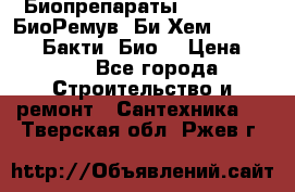 Биопрепараты BioRemove, БиоРемув, Би-Хем, Bacti-Bio, Бакти  Био. › Цена ­ 100 - Все города Строительство и ремонт » Сантехника   . Тверская обл.,Ржев г.